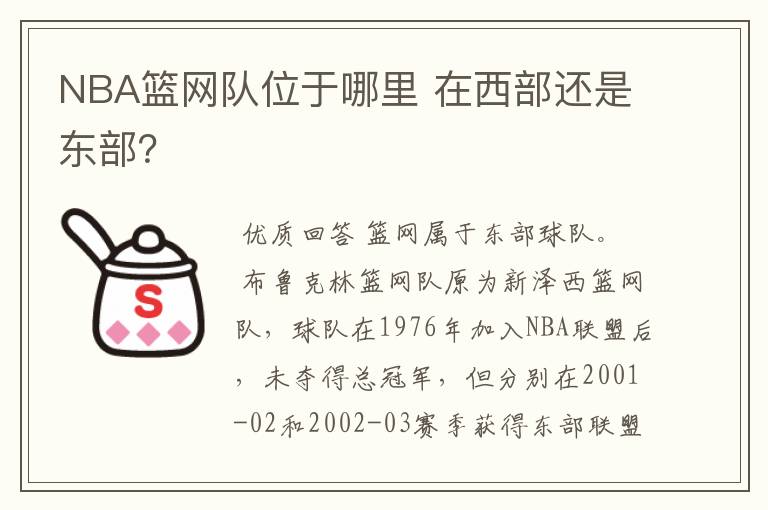 NBA篮网队位于哪里 在西部还是东部?