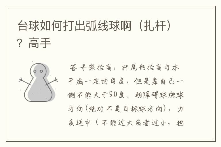 台球如何打出弧线球啊(扎杆)?高手