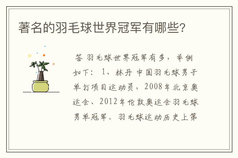 著名的羽毛球世界冠军有哪些?