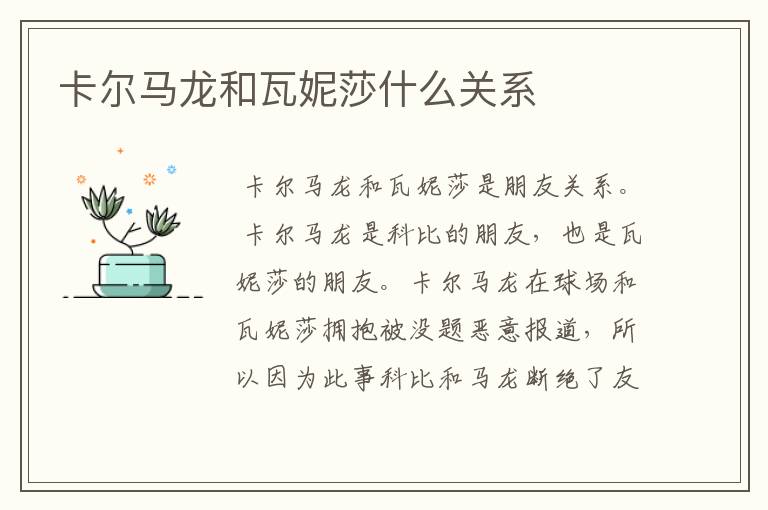 卡尔马龙和瓦妮莎什么关系