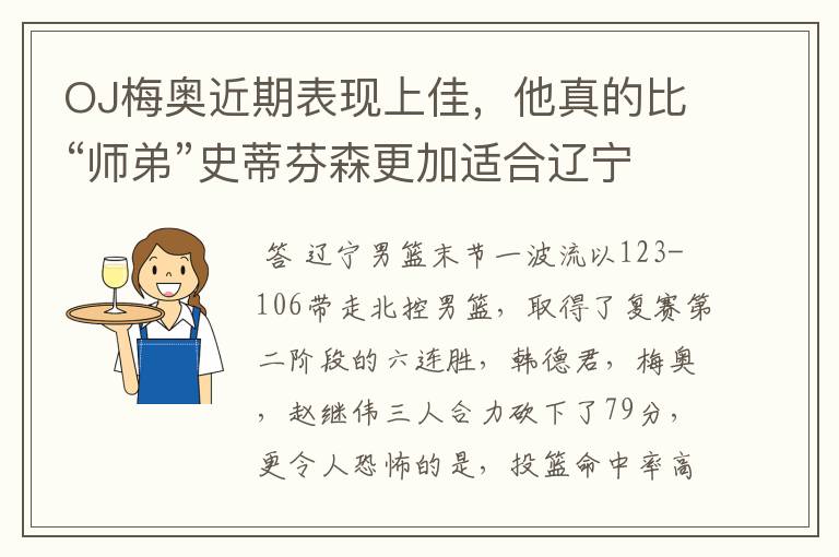 OJ梅奥近期表现上佳,他真的比“师弟”史蒂芬森更加适合辽宁男篮吗?