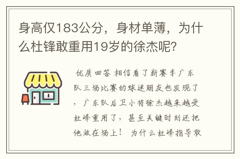身高仅183公分,身材单薄,为什么杜锋敢重用19岁的徐杰呢?