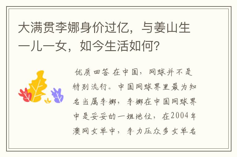 大满贯李娜身价过亿,与姜山生一儿一女,如今生活如何?