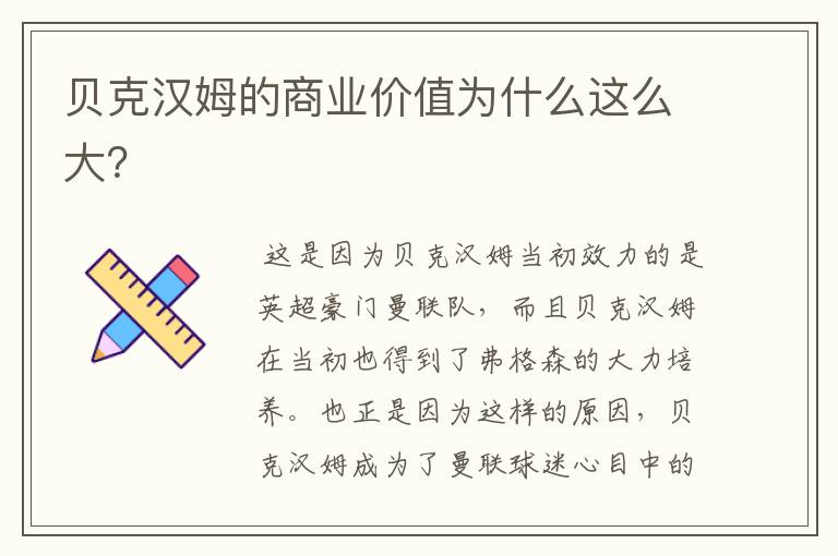 贝克汉姆的商业价值为什么这么大?