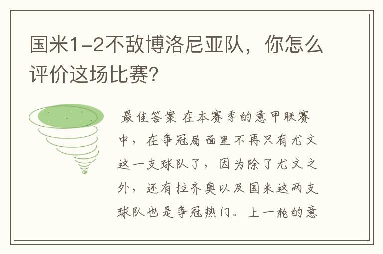 国米1-2不敌博洛尼亚队,你怎么评价这场比赛?
