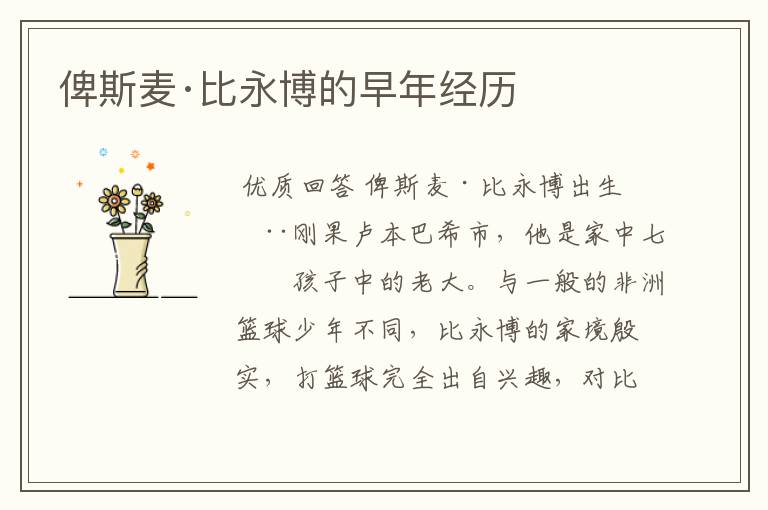 俾斯麦·比永博的早年经历