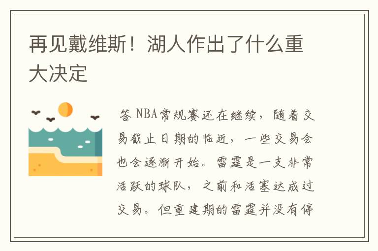 再见戴维斯!湖人作出了什么重大决定