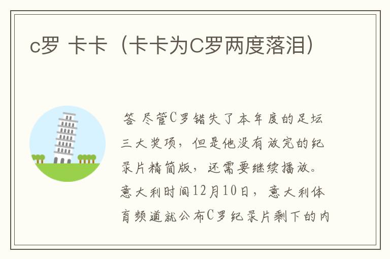 c罗 卡卡(卡卡为C罗两度落泪)