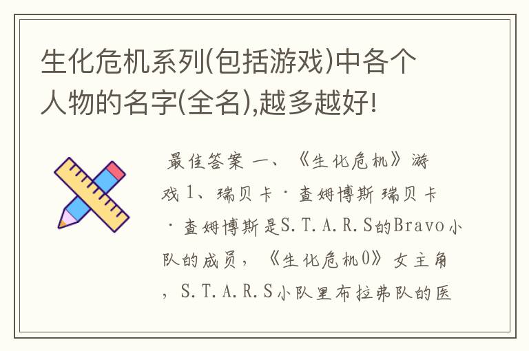 生化危机系列(包括游戏)中各个人物的名字(全名),越多越好!