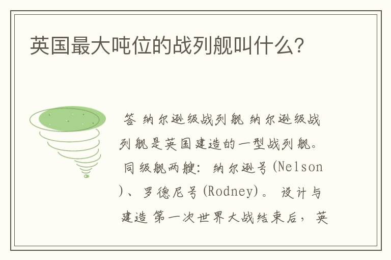 英国最大吨位的战列舰叫什么?