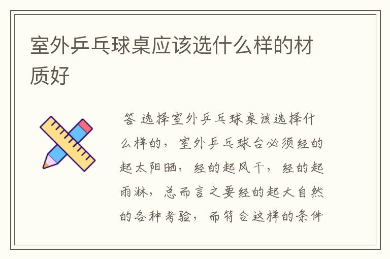 室外乒乓球桌应该选什么样的材质好