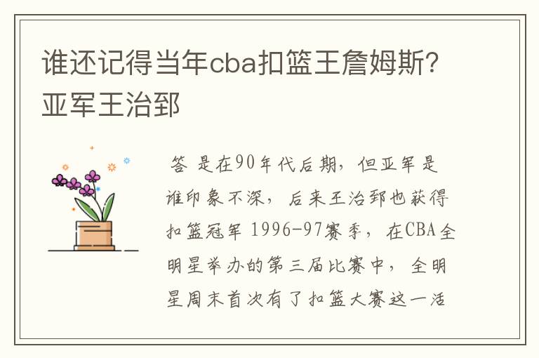 谁还记得当年cba扣篮王詹姆斯?亚军王治郅