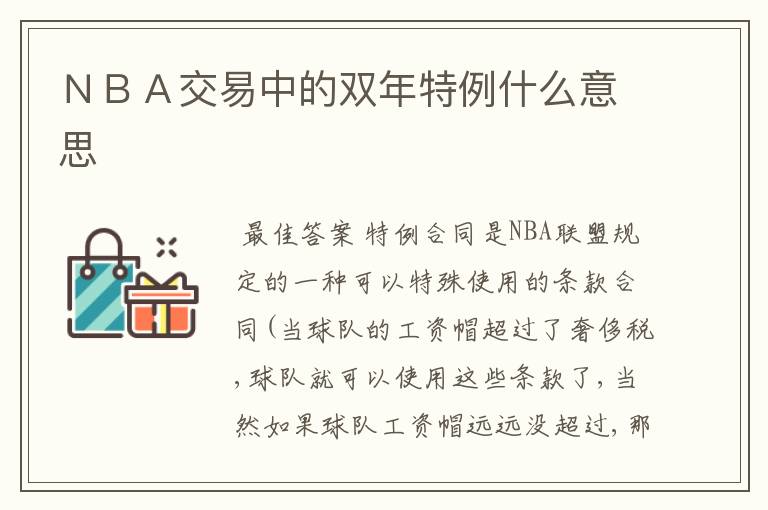 NBA交易中的双年特例什么意思