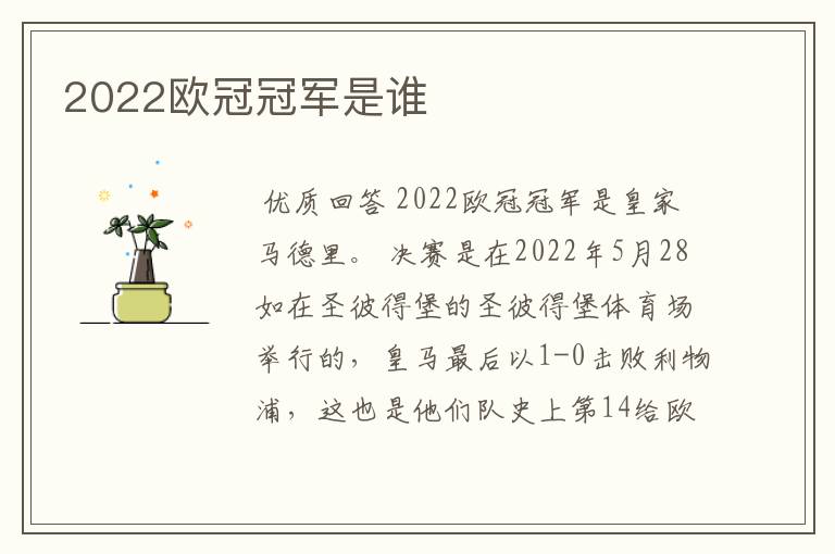2022欧冠冠军是谁