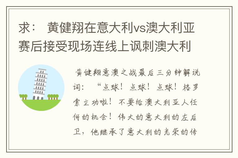 求: 黄健翔在意大利vs澳大利亚赛后接受现场连线上讽刺澳大利亚的发言