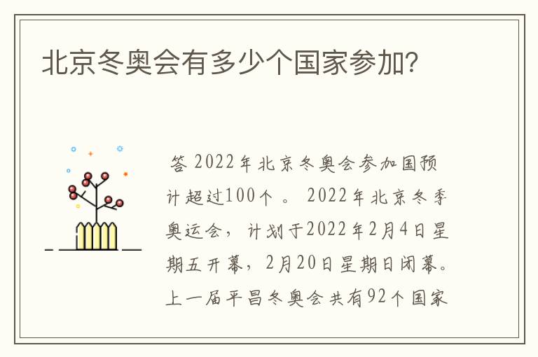 北京冬奥会有多少个国家参加?