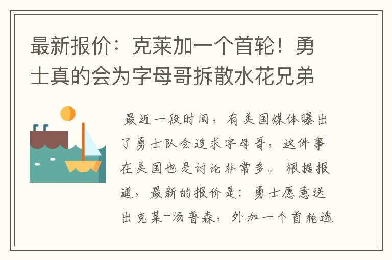 最新报价:克莱加一个首轮!勇士真的会为字母哥拆散水花兄弟吗?