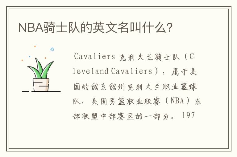 NBA骑士队的英文名叫什么?