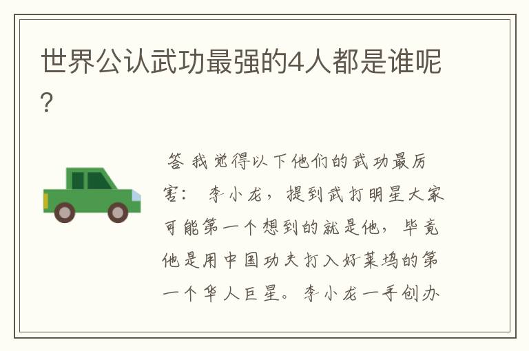 世界公认武功最强的4人都是谁呢?