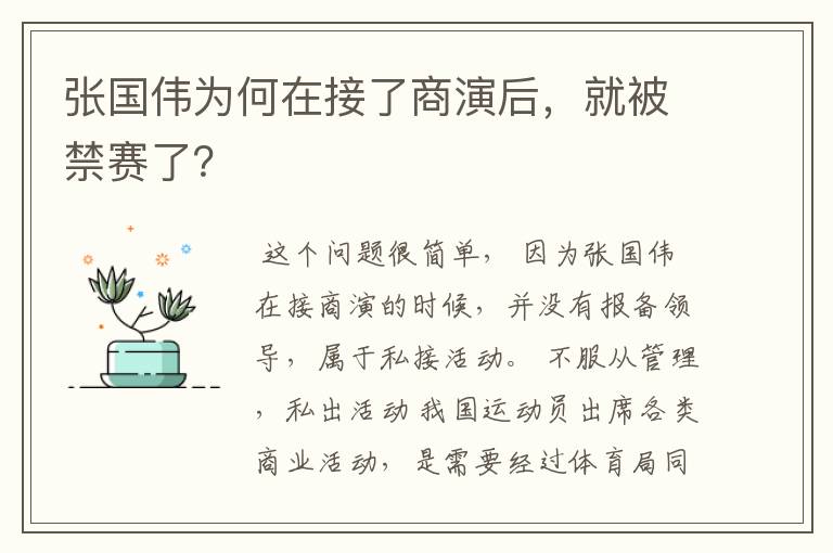 张国伟为何在接了商演后,就被禁赛了?
