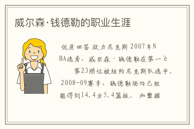 威尔森·钱德勒的职业生涯