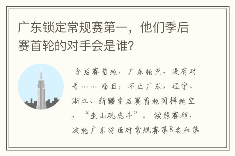 广东锁定常规赛第一,他们季后赛首轮的对手会是谁?
