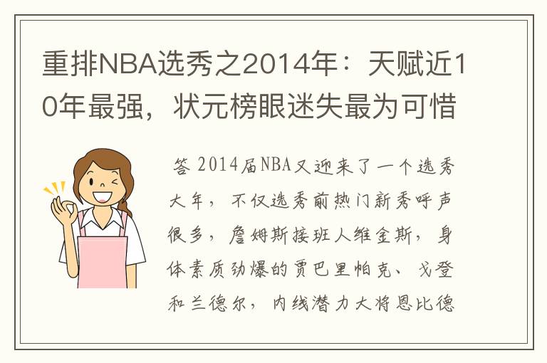 重排NBA选秀之2014年:天赋近10年最强,状元榜眼迷失最为可惜