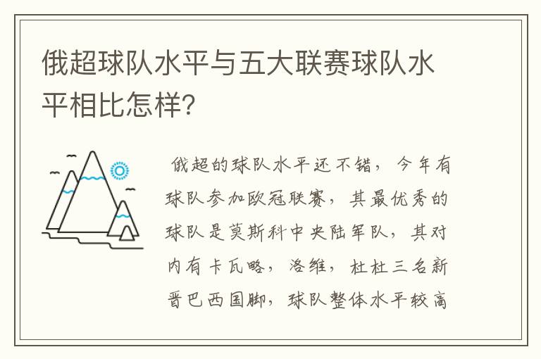 俄超球队水平与五大联赛球队水平相比怎样?