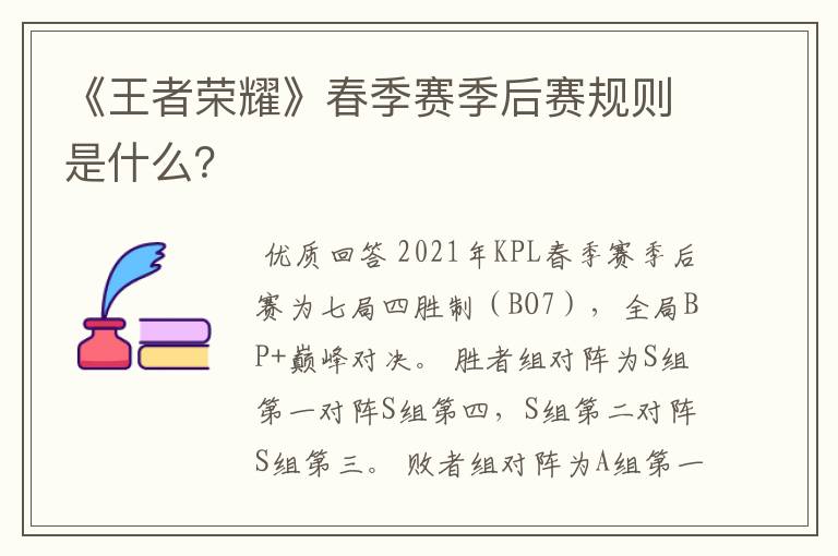 《王者荣耀》春季赛季后赛规则是什么?