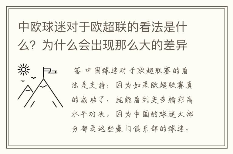 中欧球迷对于欧超联的看法是什么?为什么会出现那么大的差异?
