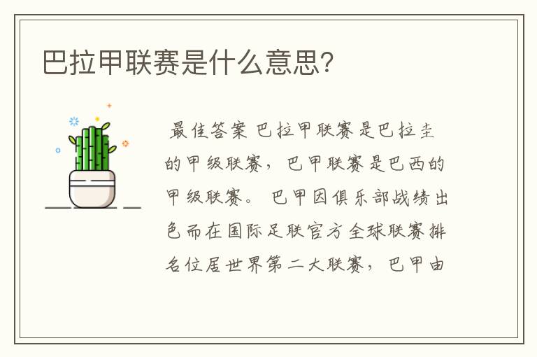 巴拉甲联赛是什么意思?