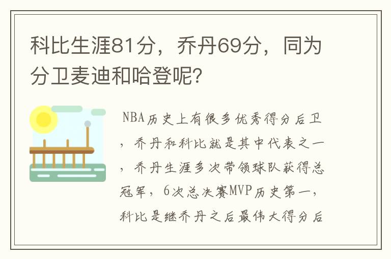 科比生涯81分,乔丹69分,同为分卫麦迪和哈登呢?