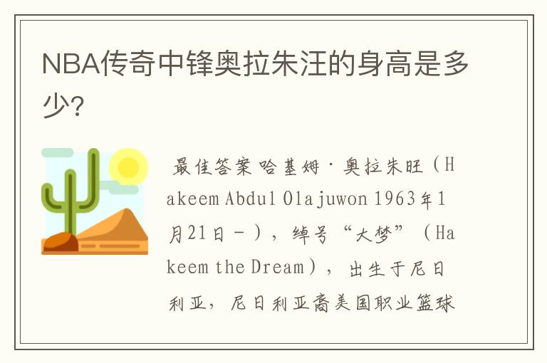NBA传奇中锋奥拉朱汪的身高是多少?