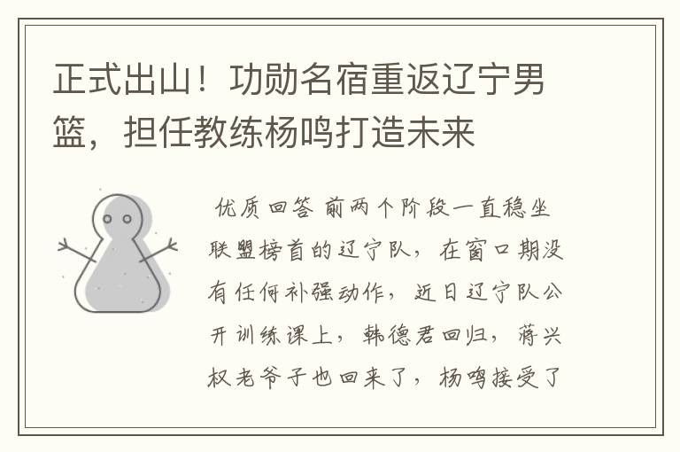 正式出山!功勋名宿重返辽宁男篮,担任教练杨鸣打造未来