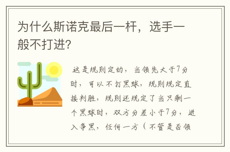 为什么斯诺克最后一杆,选手一般不打进?