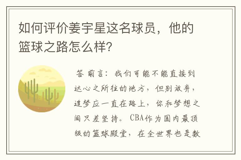如何评价姜宇星这名球员,他的篮球之路怎么样?