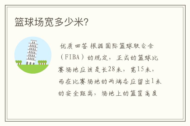 篮球场宽多少米?