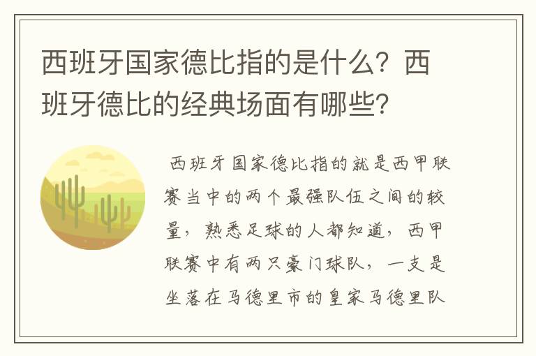 西班牙国家德比指的是什么?西班牙德比的经典场面有哪些?