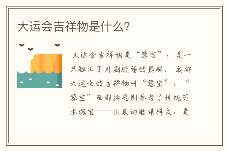 大运会吉祥物是什么?