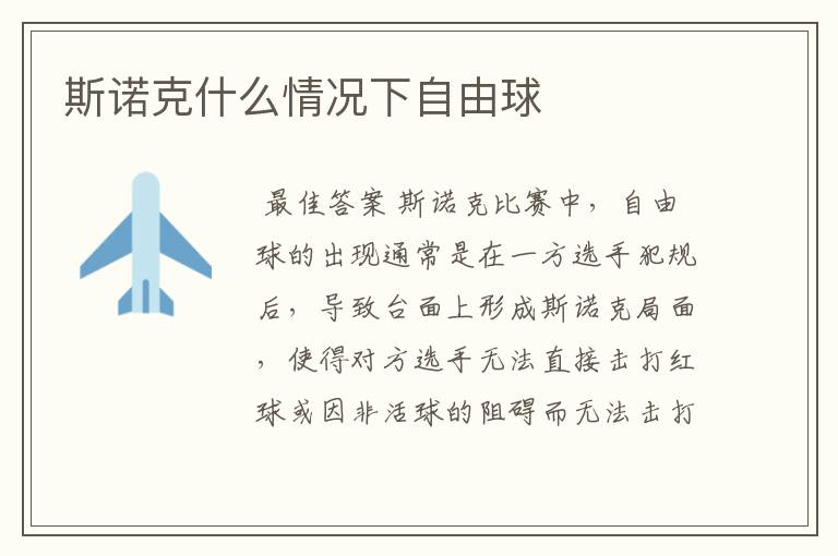 斯诺克什么情况下自由球
