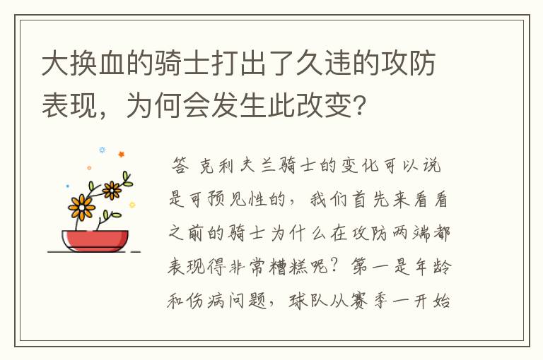 大换血的骑士打出了久违的攻防表现,为何会发生此改变?