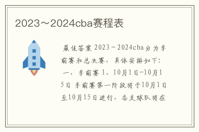 2023~2024cba赛程表