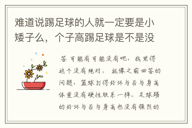 难道说踢足球的人就一定要是小矮子么,个子高踢足球是不是没有优势?