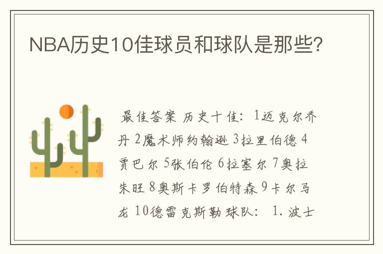 NBA历史10佳球员和球队是那些?