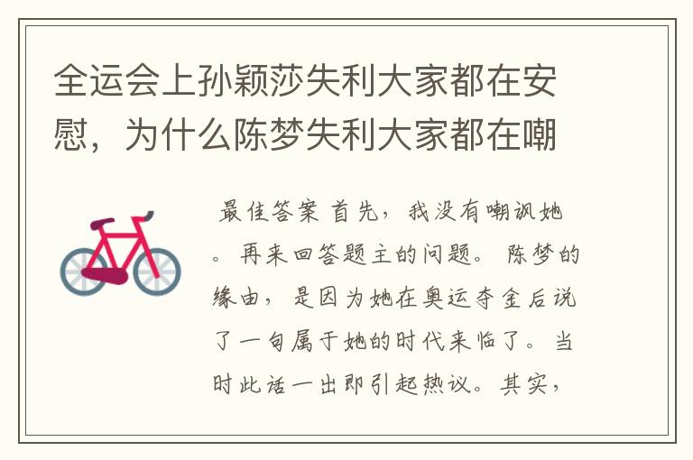 全运会上孙颖莎失利大家都在安慰,为什么陈梦失利大家都在嘲讽呢?