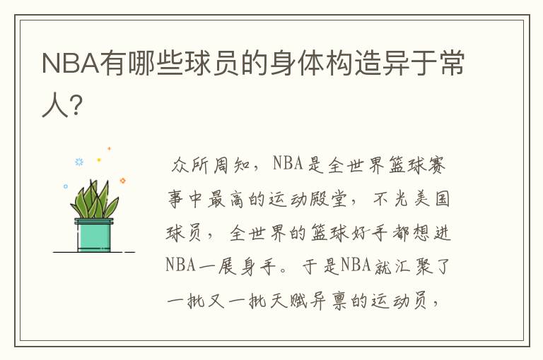 NBA有哪些球员的身体构造异于常人?