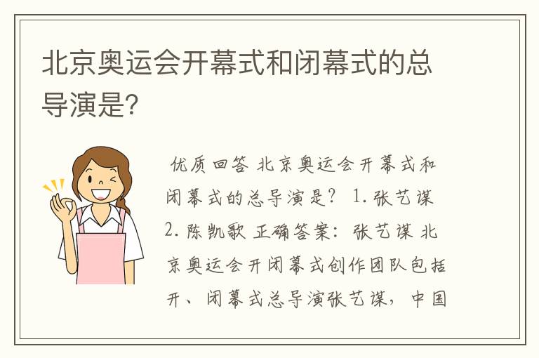 北京奥运会开幕式和闭幕式的总导演是?