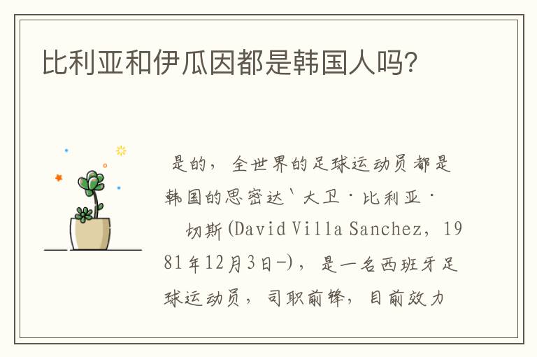 比利亚和伊瓜因都是韩国人吗?
