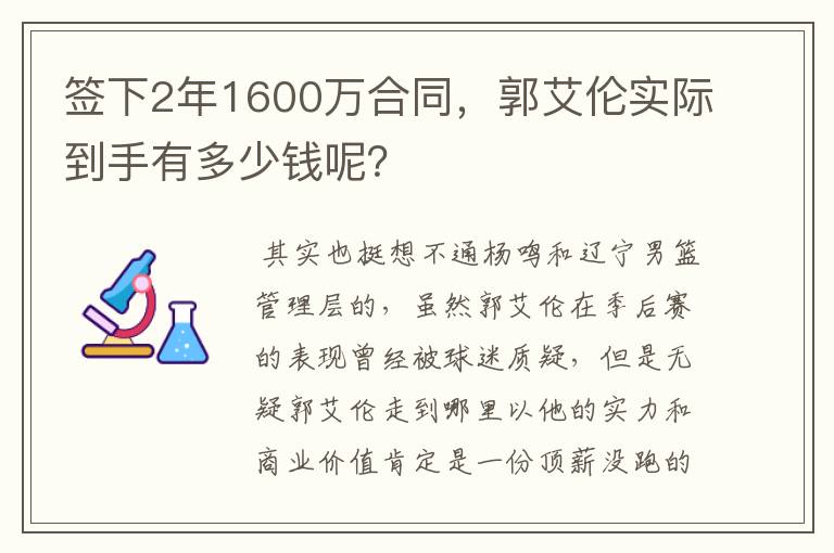 签下2年1600万合同,郭艾伦实际到手有多少钱呢?