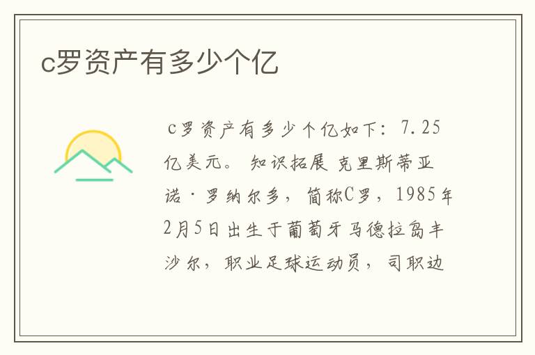 c罗资产有多少个亿